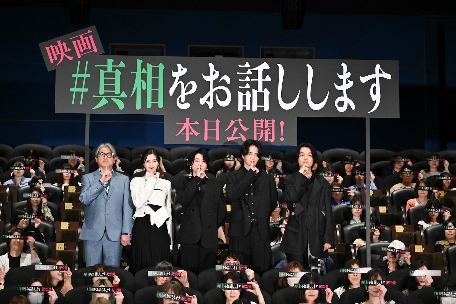 「#真相をお話しします」公開初日舞台挨拶の様子。