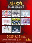 「NEO KASSEN2025」出演者第1弾