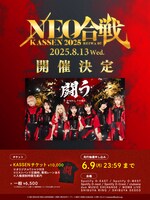 「NEO KASSEN2025」フライヤー