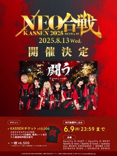 「NEO KASSEN2025」フライヤー