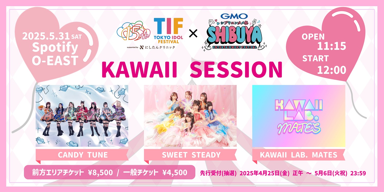 「TIF × GMOシブヤエンタメ祭 KAWAII SESSION」告知画像
