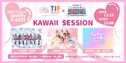 「TIF × GMOシブヤエンタメ祭 KAWAII SESSION」告知画像