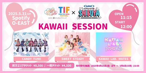 「TIF × GMOシブヤエンタメ祭 KAWAII SESSION」告知画像