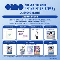 ano「BONE BORN BOMB」ショップ別特典一覧