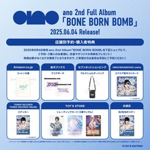 ano「BONE BORN BOMB」ショップ別特典一覧
