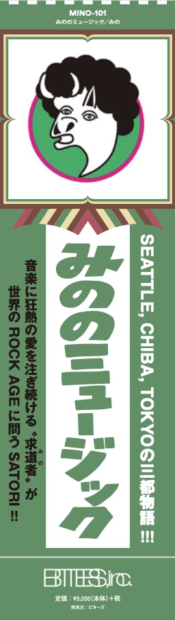 みの「みののミュージック」特製しおりイメージ