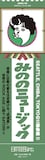 みの「みののミュージック」特製しおりイメージ