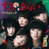 ファントムシータ「すき、きらい」配信ジャケット