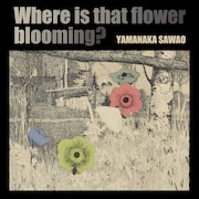 山中さわお「あの花はどこに咲いている」ジャケット