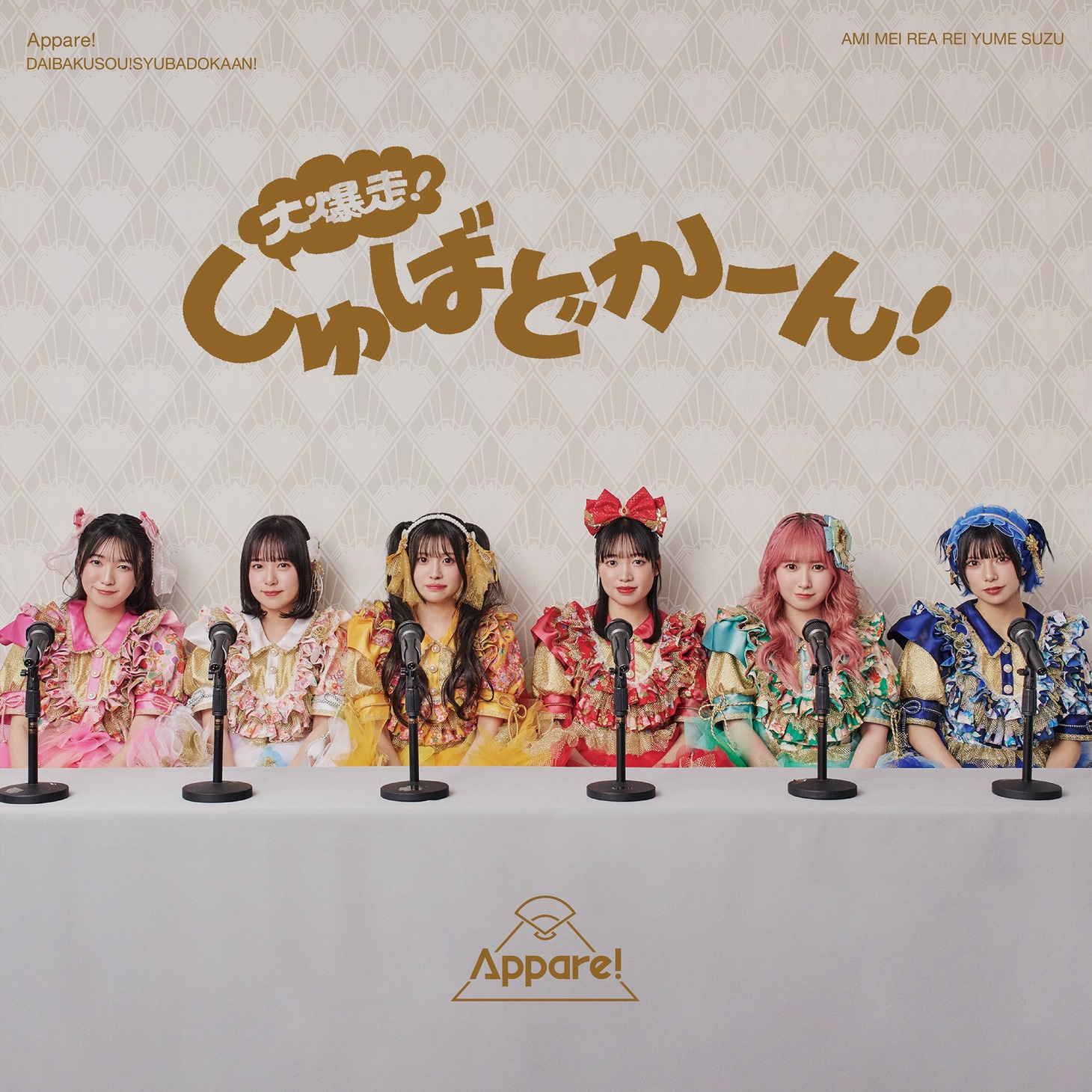 Appare!「大爆走！しゅばどかーん！」初回限定盤ジャケット