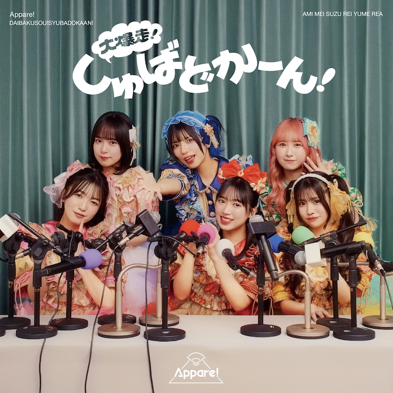 Appare!「大爆走!しゅばどかーん!」通常盤ジャケット