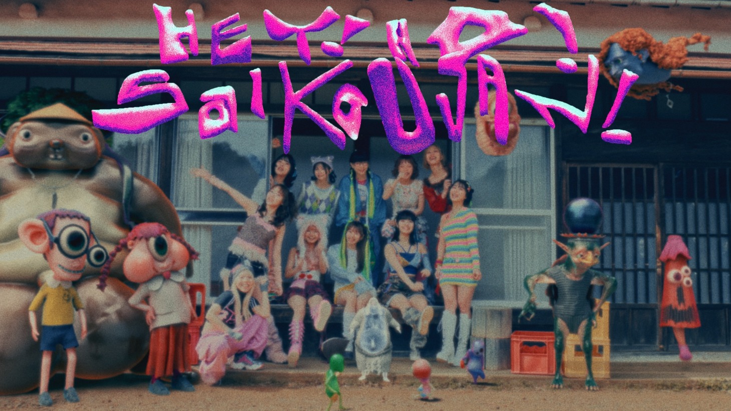 GANG PARADE「ヘイ！ホー！最高じゃん！」ミュージックビデオより。