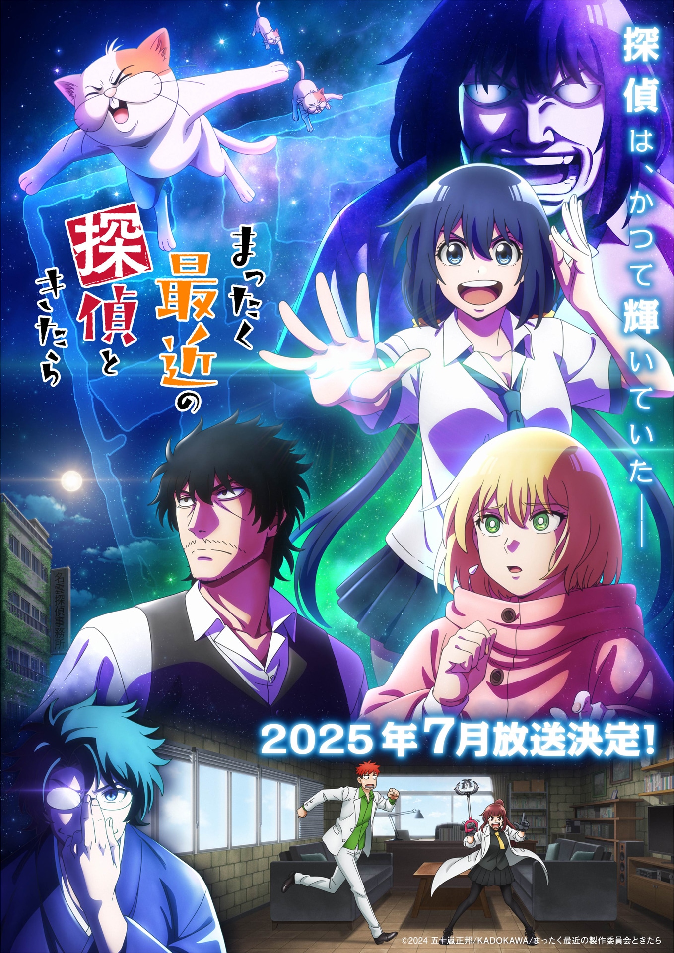 「まったく最近の探偵ときたら」キービジュアル ©2024 五十嵐正邦/KADOKAWA/まったく最近の製作委員会ときたら