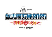 「サントリー オールフリー presents 氣志團万博2025 ～関東爆音パビリオン～ powered by Epson」ロゴ
