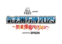 「サントリー オールフリー presents 氣志團万博2025 ～関東爆音パビリオン～ powered by Epson」ロゴ