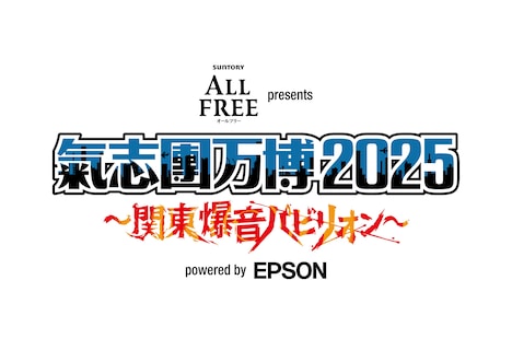 「サントリー オールフリー presents 氣志團万博2025 ～関東爆音パビリオン～ powered by Epson」ロゴ