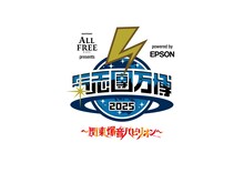 「サントリー オールフリー presents 氣志團万博2025 ～関東爆音パビリオン～ powered by Epson」ロゴ