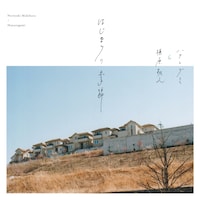 槇原敬之＆ハナレグミ「はじまりの季節」ジャケット