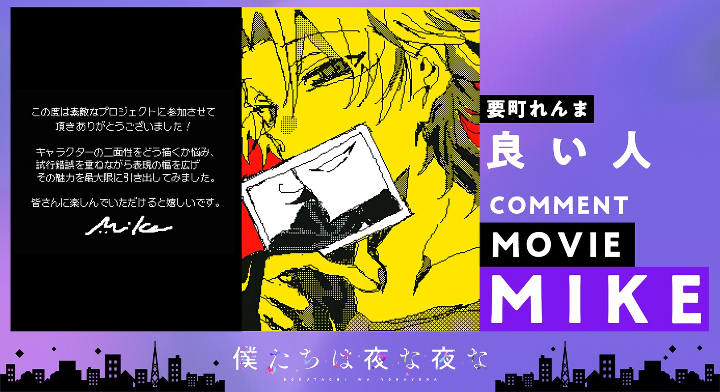 MIKEコメント