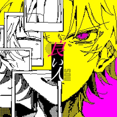 Sou「良い人」ジャケット