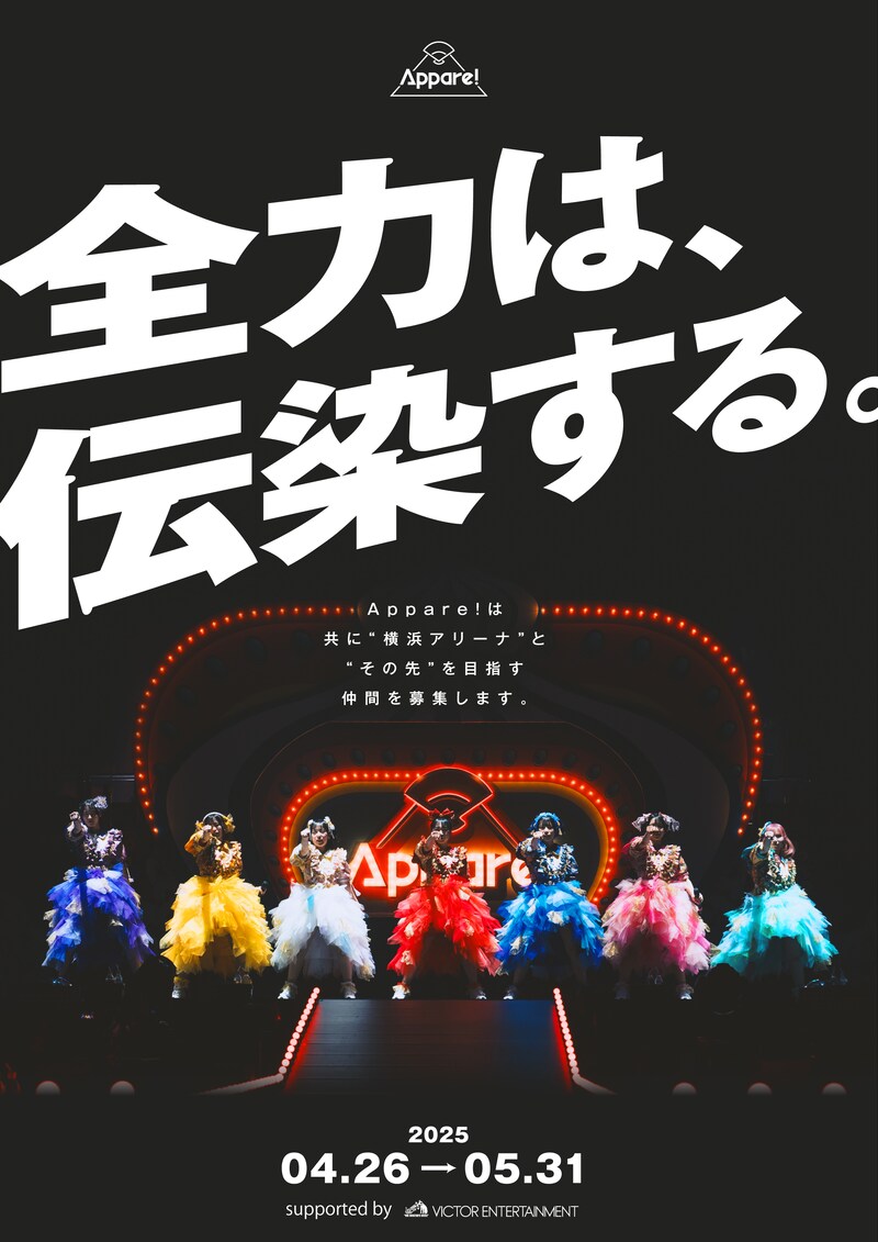 Appare!新メンバーオーディションの告知画像。