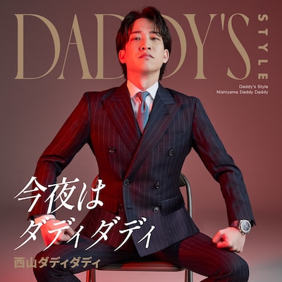 西山ダディダディ「Daddy's Style -今夜はダディダディ-」配信ジャケット