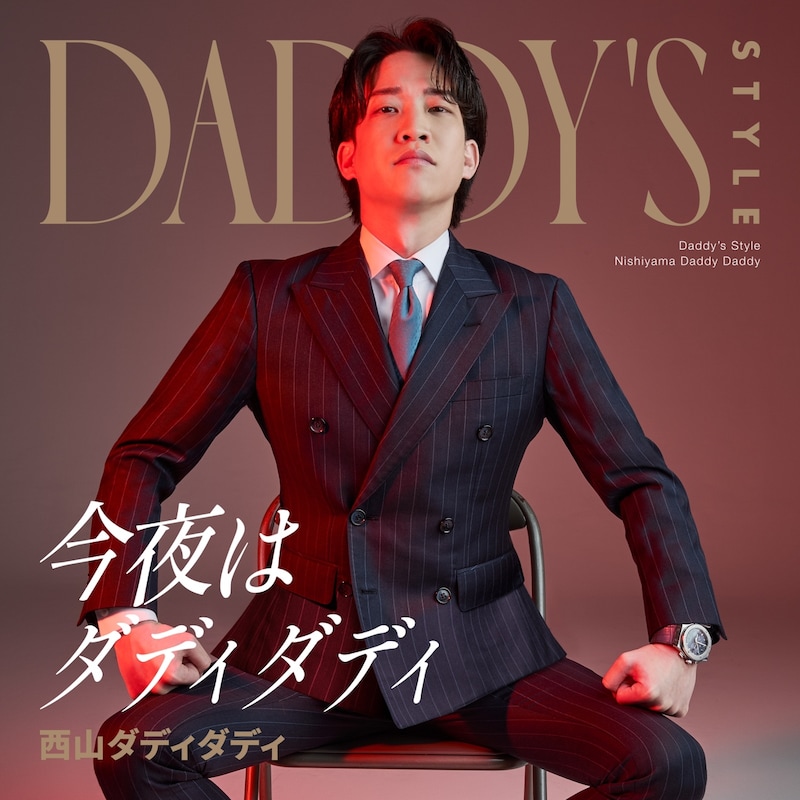 西山ダディダディ「Daddy's Style -今夜はダディダディ-」配信ジャケット