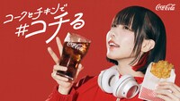「コカ・コーラ」キービジュアル