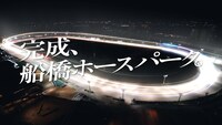 船橋競馬場の新CM「ホース編」より。