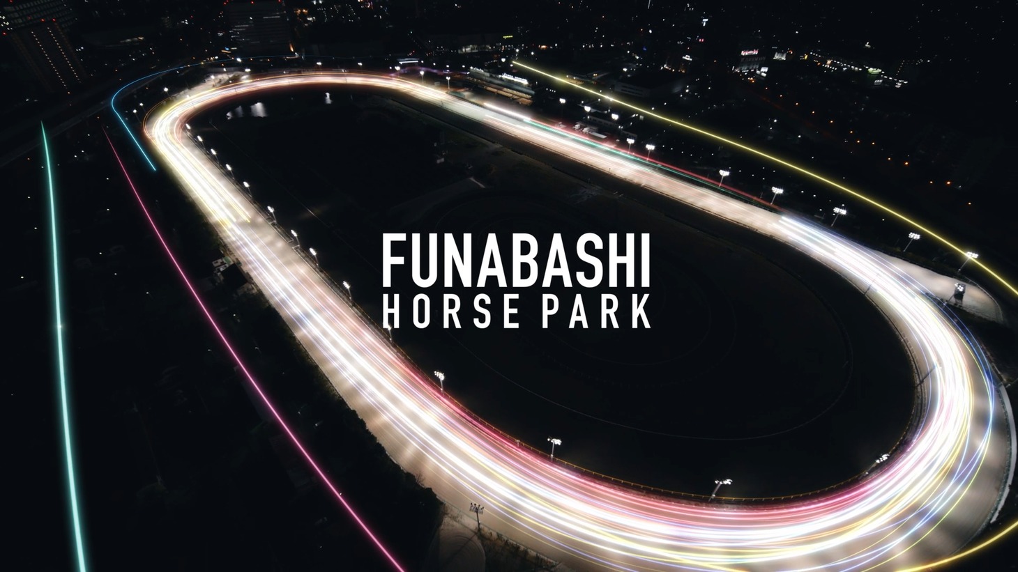 船橋競馬場の新CM「ホース編」より。