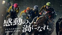 船橋競馬場の新CM「パーク編」より。