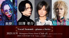 「VOCAL SUMMIT ～piano e forte～」に中島卓偉、田澤孝介、牧田拓磨、来夢が出演