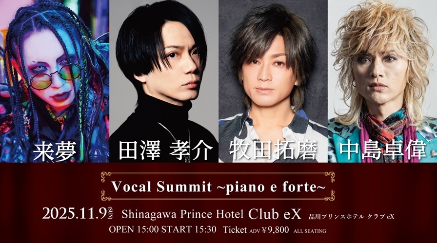 「VOCAL SUMMIT ～piano e forte～」告知画像