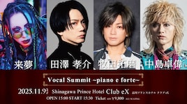 「VOCAL SUMMIT ~piano e forte~」に中島卓偉、田澤孝介、牧田拓磨、来夢が出演