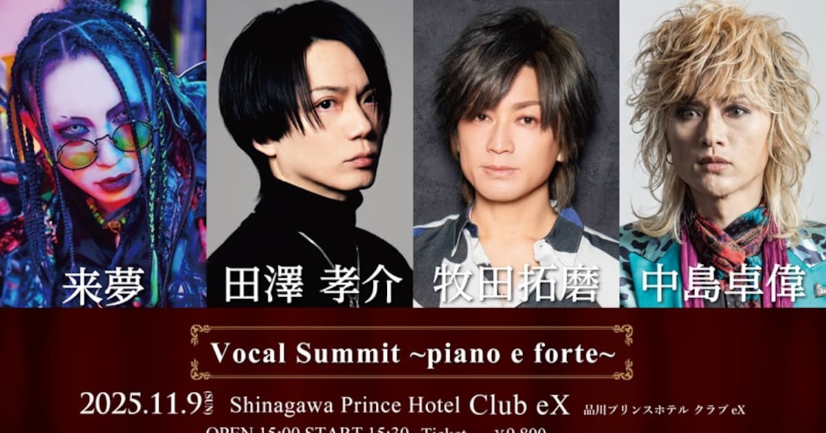 VOCAL SUMMIT ～piano e forte～」に中島卓偉、田澤孝介、牧田拓磨、来 