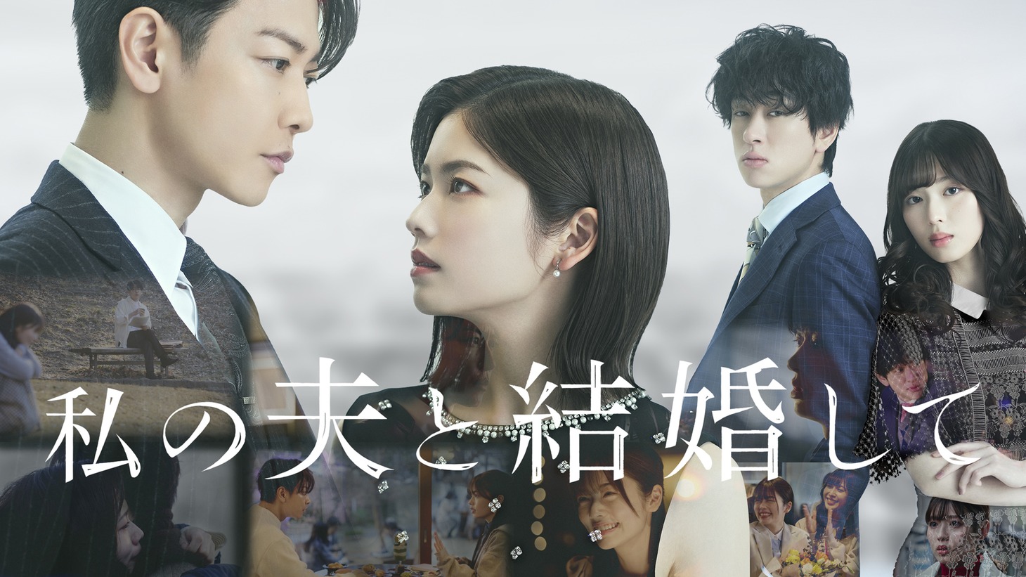 「私の夫と結婚して」ティザービジュアル (c)2025. CJ ENM JAPAN / STUDIO DRAGON all rights reserved