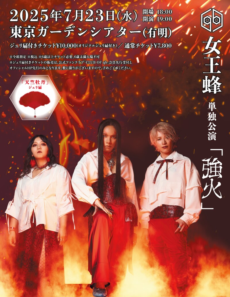「女王蜂 単独公演『強火』」告知画像
