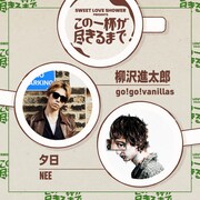 ポッドキャスト番組「SWEET LOVE SHOWER presents この一杯が尽きるまで」告知画像