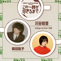 ポッドキャスト番組「SWEET LOVE SHOWER presents この一杯が尽きるまで」告知画像