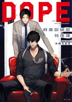 「DOPE 麻薬取締部特捜課」書影 (c)TBS