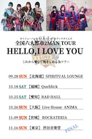 「カイジューバイミー×スパンコールグッドタイムズ 全国六大都市2MAN TOUR『HELLO,I LOVE YOU  これから愛して抱きしめる為ツアー』」告知画像