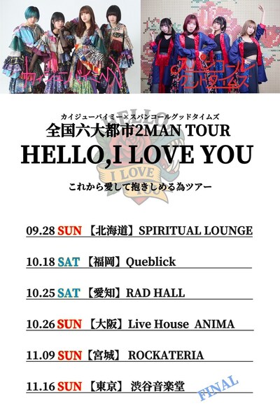 「カイジューバイミー×スパンコールグッドタイムズ 全国六大都市2MAN TOUR『HELLO,I LOVE YOU  これから愛して抱きしめる為ツアー』」告知画像