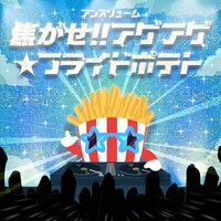 アンスリューム「焦がせ!!アゲアゲ☆フライドポテト」配信ジャケット