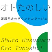 「オトたのしい ~蓮沼執太のサウンドコラージュ~」ロゴ(画像提供:NHK)
