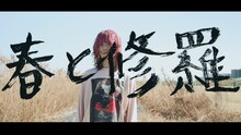 鈴木実貴子ズ「春と修羅」ミュージックビデオより。