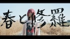 鈴木実貴子ズ、きのこ帝国のメジャーデビュー日に「春と修羅」カバーMV公開 ズを探せ