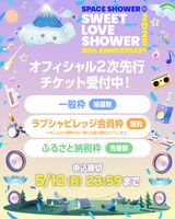 「SWEET LOVE SHOWER 2025」チケット情報