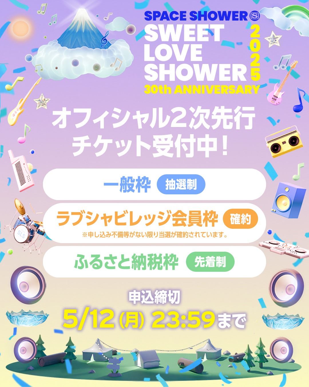 「SWEET LOVE SHOWER 2025」チケット情報