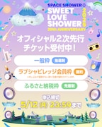 「SWEET LOVE SHOWER 2025」チケット情報
