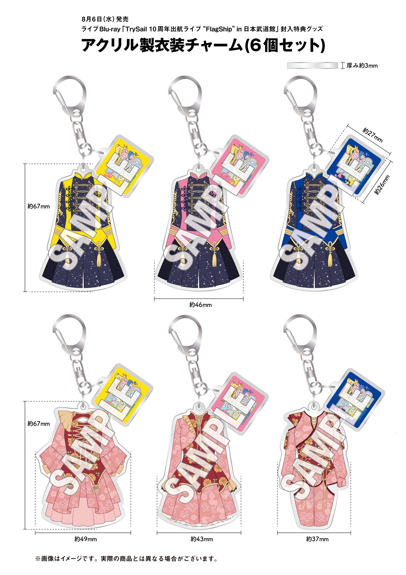 TrySail「TrySail 10周年出航ライブ “FlagShip” in 日本武道館」アクリル製衣装チャーム6個セット